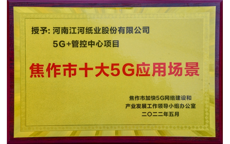 亚美AM8AG纸业“5G+管控中心”项目被授予“焦作市十大5G应用场景”